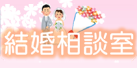 結婚相談室