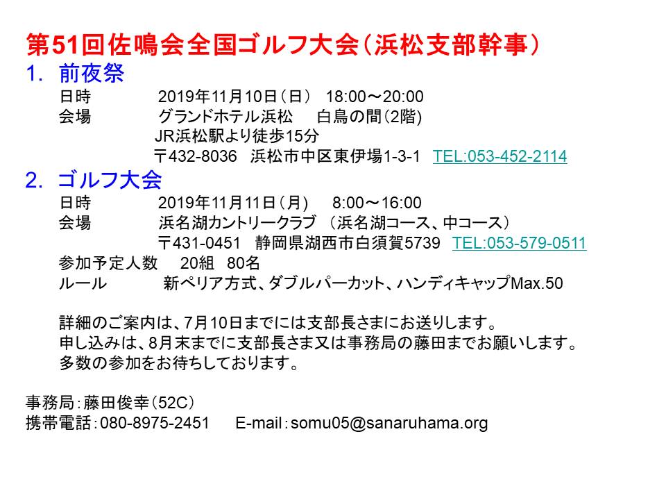 第51回佐鳴会全国ゴルフ大会 2019 5 8
